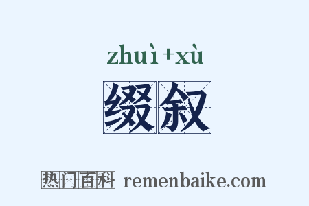 缀叙是什么意思的图片